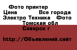 Фото принтер Canon  › Цена ­ 1 500 - Все города Электро-Техника » Фото   . Томская обл.,Северск г.